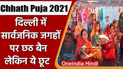 Скачать видео: Chhath Puja 2021: Delhi में सार्वजनिक स्थानों पर नहीं होगी छठ पूजा, DDMA का फैसला | वनइंडिया हिंदी