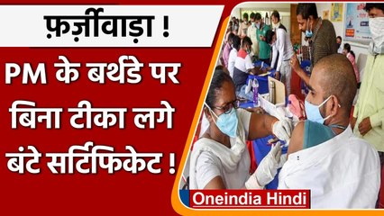 Download Video: Corona Vaccination: PM Modi के Birthday पर बिना टीका लगाए बंट दिए गए प्रमाणपत्र | वनइंडिया हिंदी