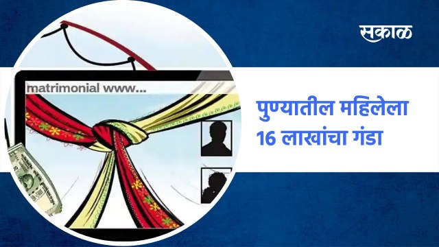 Pune : पुण्यातील महिलेला 16 लाखांचा गंडा | Sakal Media |