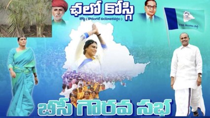 ఉమ్మడి మహబూబ్ నగర్ జిల్లాలో షర్మిళ బీసి బహిరంగ సభ