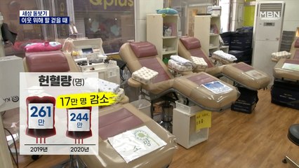 [세상돋보기] 코로나19로 사라진 헌혈…"이웃 위해 팔 걷을 때"
