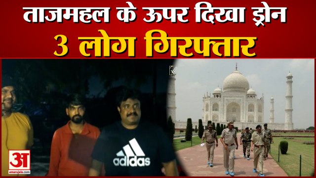 ताजमहल की सुरक्षा में फिर चूूक, 3 लोग गिरफ्तार | Men Arrested For Flying Drone in Tajmahal Area