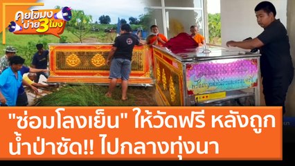 "ซ่อมโลงเย็น" ให้วัดฟรี หลังถูกน้ำป่าซัด!! ไปกลางทุ่งนา (30 ก.ย. 64) คุยโขมงบ่าย 3 โมง