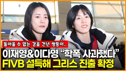 이재영-이다영 “학폭 사과했다” FIVB 설득해 국제이적동의서 발급…그리스 진출 확정