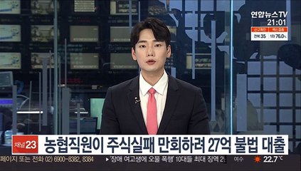농협직원이 주식실패 만회하려 27억 불법대출…암호화폐 투자로 날려