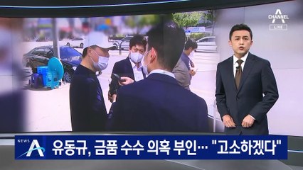 유동규, 금품 수수 의혹 부인…“돈 줬다는 사람 고소하겠다”