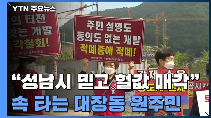 "성남시가 한다고 해서 헐값 매각"...속타는 대장동 원주민들 / YTN