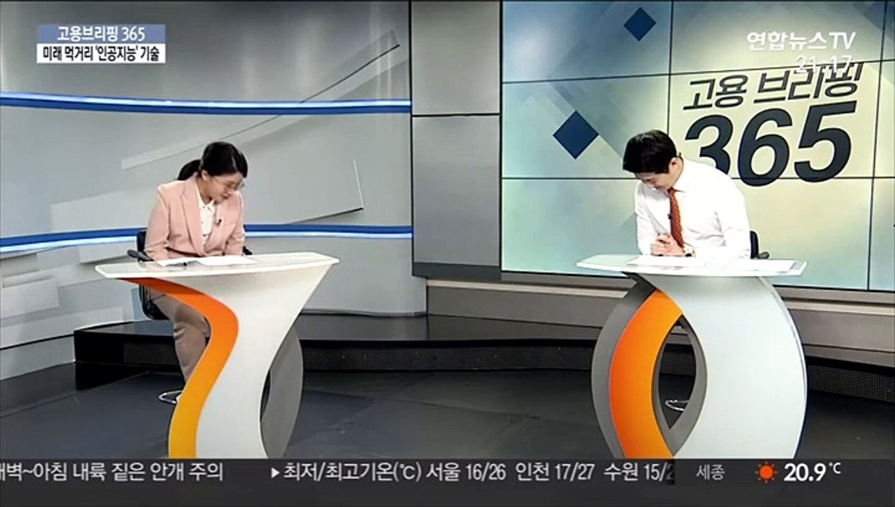 [고용브리핑365] 미래 먹거리 '인공지능' 기술