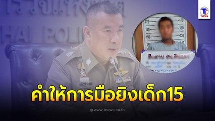 จับแล้ว!! มือยิงเยาวชนวัย15 หน้าสน.ดินแดง อาการสาหัส ปฏิเสธทุกข้อหา