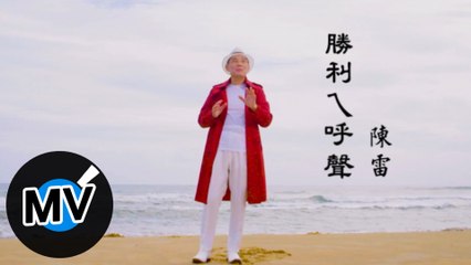 陳雷【勝利ㄟ呼聲】Official Music Video