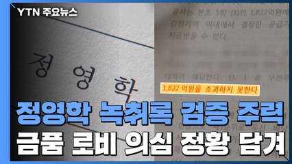 '정영학 녹취록' 검증 주력...금품 로비 여부 확인 '열쇠' / YTN