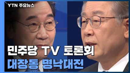 토론회 달군 대장동 명낙대전..."공공개발 노력"vs"설계자 이재명?" / YTN