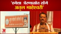 Amar Ujala के कार्यक्रम में बोले Keshav Prasad Maurya, हमेशा प्रेरणास्रोत रहेंगे Atul Maheshwari