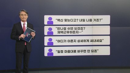 [뉴있저] 백신 휴가는 그림의 떡, '낼 출근할거지?' / YTN