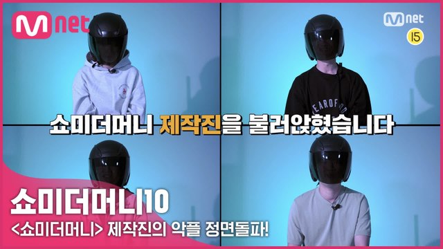 [SMTM10] 헤이터들 ♨컴온♨ 〈쇼미〉 제작진의 악플 정면돌파!