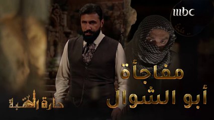 حارة القبة | الحلقة 24| أبو الشوال محضر مفاجأة لغازي بيك ما بيحلم فيها