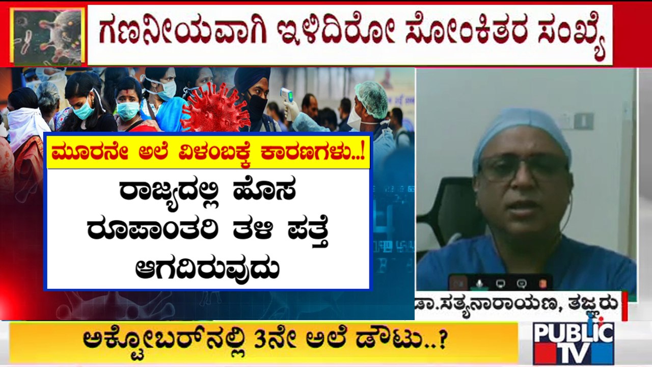 Dr. Sathya Narayana Speaks About Delay In Covid 19 Third Wave | Public TV