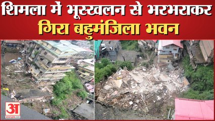 Building Collapsed in Shimla | शिमला में Landslide से भरभराकर गिरा बहुमंजिला मकान