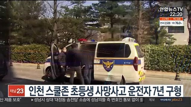 인천 스쿨존 초등생 사망사고 운전자 7년 구형