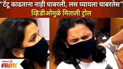 Actress Mitali Mayekar Trolled for vaccine video | मिताली मयेकर लस घेतल्यामुळे झाली ट्रोल!