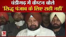 Punjab Congress Crisis | Captain Amarinder Singh बोले- Navjot Singh Sidhu Punjab के लिए सही नहीं