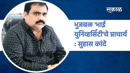 Kande vs Bhujbal: भुजबळ 'भाई युनिव्हर्सिटी'चे प्राचार्य : सुहास कांदे