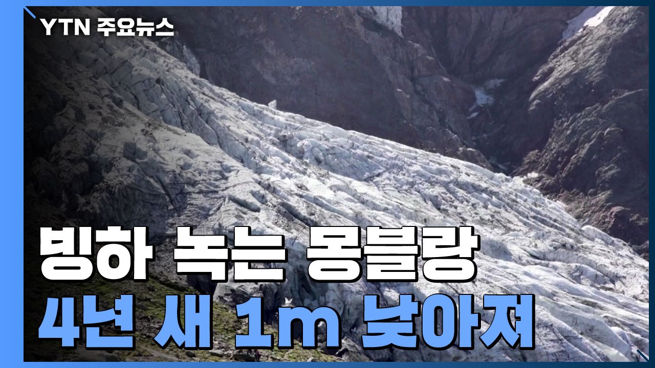 빙하 녹는 몽블랑, 4년 새 1m 낮아져...해발 4,807.8m / YTN