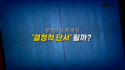 [영상] 정영학 녹취록, '결정적 단서' 될까? / YTN