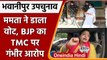 Bhabanipur Bypolls: 3 बजे तक 48% Voting, BJP ने TMC पर लगाया ये आरोप | वनइंडिया हिंदी