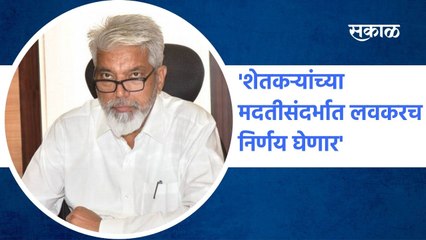 Nashik: शेतकऱ्यांच्या मदतीसंदर्भात लवकरच निर्णय घेणार : कृषीमंत्री दादा भुसे
