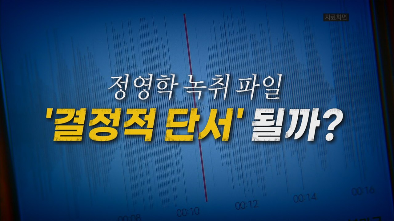 [나이트포커스] 정영학 녹취 파일...'결정적 단서' 될까? / YTN