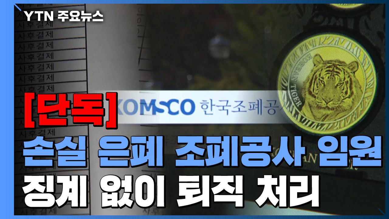[단독] '메달 사업 손실 은폐' 조폐공사 부사장·이사, 징계 없이 퇴직 / YTN