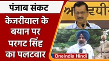 Punjab: CM Kejriwal का Punjab Congress पर निशाना तो Pargat Singh का पलटवार | वनइंडिया हिंदी