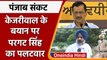 Punjab: CM Kejriwal का Punjab Congress पर निशाना तो Pargat Singh का पलटवार | वनइंडिया हिंदी