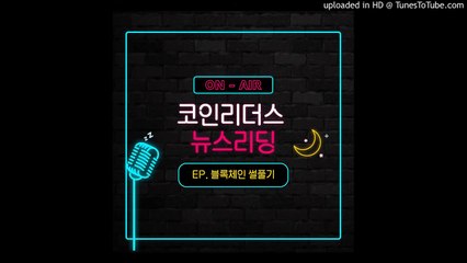 [코인리더스] 8월4일, 오늘은 암호화폐 '리플(XRP)' 가격 전망을 알아봐요