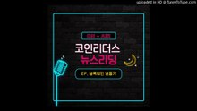 [코인리더스] 8월13일, 오늘은 최근 급등세를 타고 있는  '체인링크(LINK)'를 ì