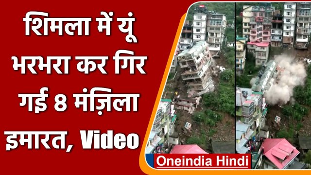 Shimla Building Collapse: शिमला में अचानक भरभराकर गिरी 8 मंजिला बिल्डिंग, Video | वनइंडिया हिंदी