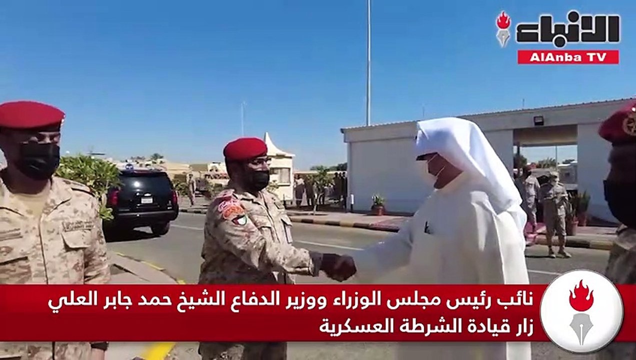 نائب رئيس مجلس الوزراء ووزير الدفاع الشيخ حمد جابر العلي زار قيادة الشرطة العسكرية