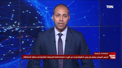 الرئيس يجتمع مع رئيس الحكومة وعدد من الوزراء لمتابعة إقامة المجتمعات الصناعية في مختلف المحافظات