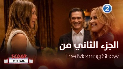 لعشاق مسلسل The Morning Show إليكم كواليس الجزء الثاني منه
