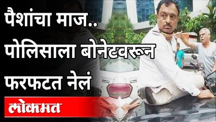 मुंबईत ट्रॅफिक पोलिसाला बोनेटवरून फरफटत नेलं | Traffic Police dragged by Car Driver | Andheri News