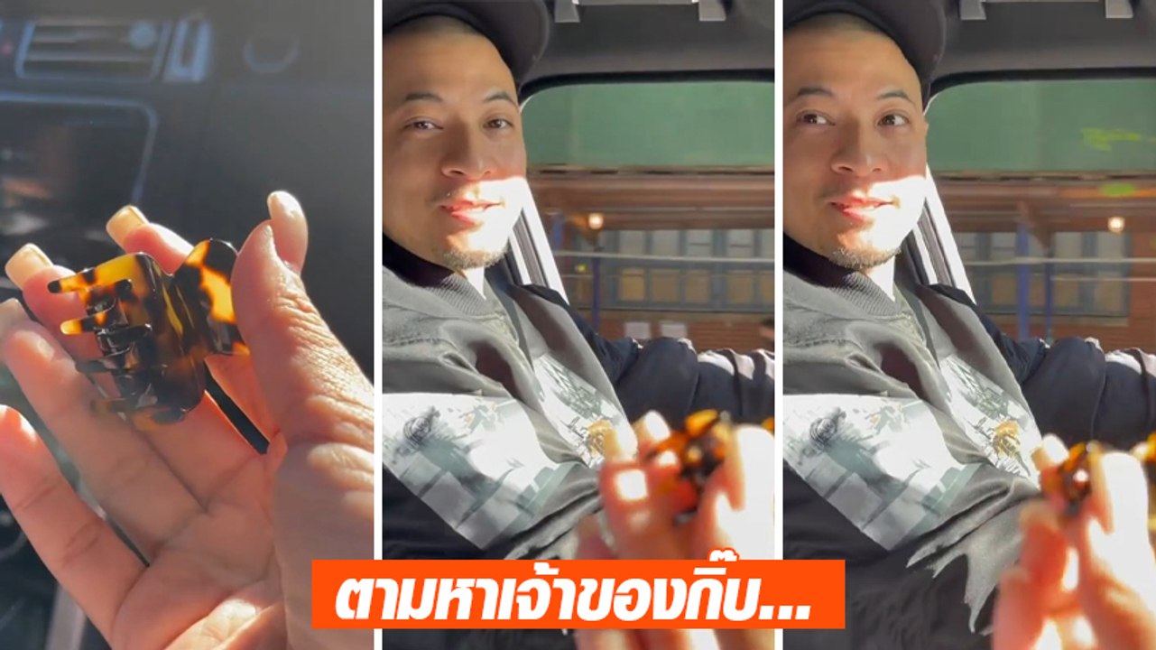 นานา ไรบีนา ประกาศตามหาเจ้าของกิ๊บติดผม จี้ถาม เวย์ ไทยเทเนี่ยม ทำไมมีกิ๊บตกในรถ
