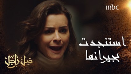 طليقها ينتظرها في غرفة نومها ويتهجم عليها..وهي تستنجد بجيرانها #ضل_راجل من الأحد إلى الخميس الــ 5 مساءً بتوقيت السعودية #MBC1