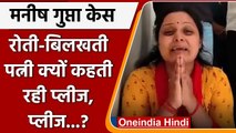 Manish Gupta Death Case: रोते हुए Meenakshi Gupta बोलीं - Police ने ली पति की जान | वनइंडिया हिंदी