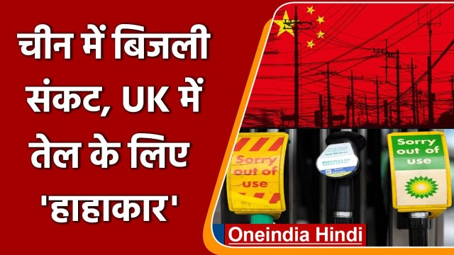 China Power Crisis: चीन में बिजली संकट, UK में तेल के लिए हाहाकार क्यों? | वनइंडिया हिंदी