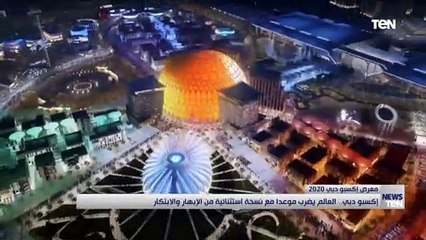 «إكسبو دبي».. العالم يضرب موعدا مع نسخة استثنائية من الإبهار والابتكار