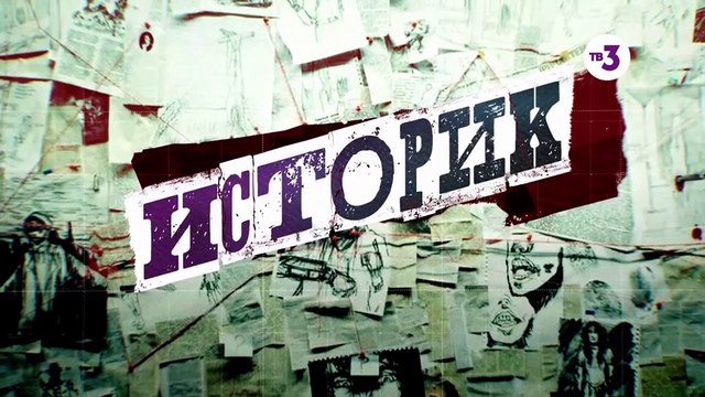 Историк - 12 серия (2021) детектив смотреть онлайн