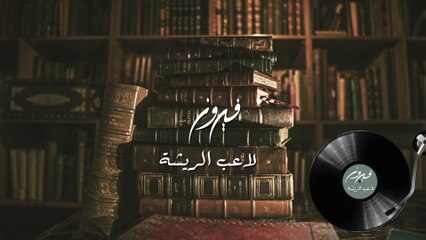 Fairuz - Laeb Al Rishah (Audio)