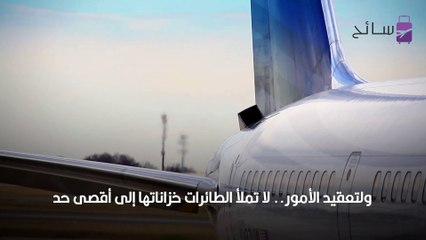 كم يكلف وقود طائرة تجارية؟