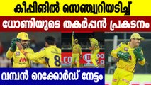 IPL 2021: MS Dhoni completes 100 catches for CSK, sets new tournament record | Oneindia Malayalam